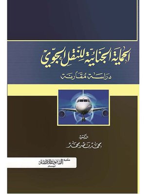 cover image of الحماية الجنائية للنقل الجوي